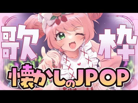 【🔴 #歌枠】月曜日定期歌枠。懐かしのJPOP！色々まったり歌います💓　【博多弁猫Vtuber】
