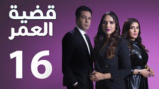 Kadiat Omr - Ep 16 - قضية عمر الحلقة