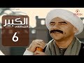 مسلسل الكبير اوى أحمد مكي الحلقة |6| El Kabeer Awi Season 2& Episode