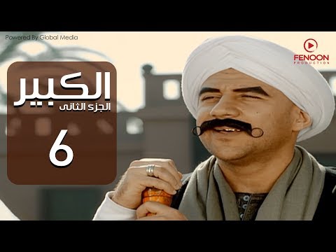 مسلسل الكبير اوى أحمد مكي الحلقة       