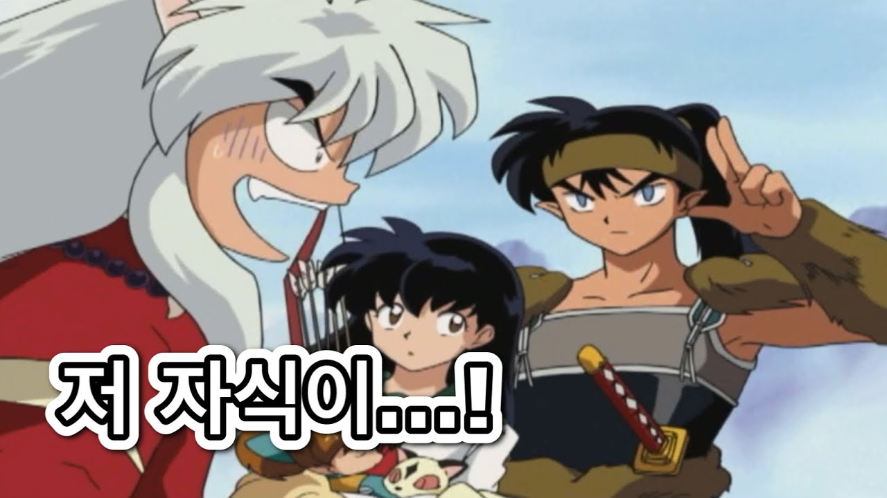 가영이와 코우가를 질투하는 이누야샤