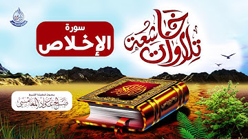 تلاوات خاشعة من صلاة التراويح لسورة الإخلاص للشيخ صالح بن عواد المغامسي من مسجد قباء