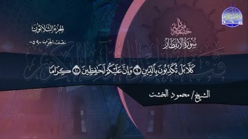 سورة الأنفطار الشيخ محمود الخشت