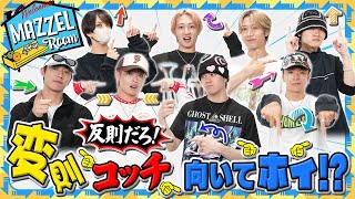 Ep.43 |【変則ルール】あっち向いてホイ！で本気勝負！[MAZZEL ROOM #まぜべや🛋️]