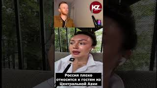 Россия плохо относится к гостям из Центральной Азии | #ЦентральнаяАзия #Россия #Мигранты