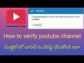 How to Verify channel on youtube | మొబైల్ లో యూట్యూబ్ ఛానల్  వెరిఫై చేయడం ఎలా ? | Nag channel