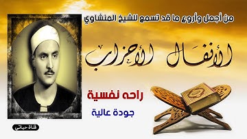 سورة الأنفال و سورة الأحزاب ❤️راحة نفسية الصوت الماسي محمد المنشاوي ❤️