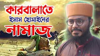 কারবালাতে ইমাম হোসাইনের নামাজ।হাসনাইন আহমদ আল কাদেরী।ha tv