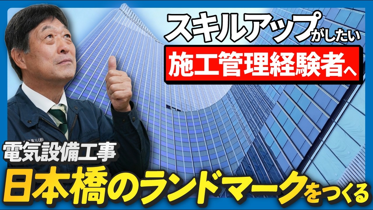 【現場密着】日本橋の超大型ランドマーク現場に挑む！施工管理×チームワークの舞台裏【三星電気】