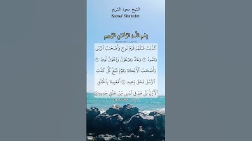 كذبت قبلهم قوم نوح وأصحاب الرس وثمود. ماتيسر من سورة ق بصوت الشيخ سعود الشريم.