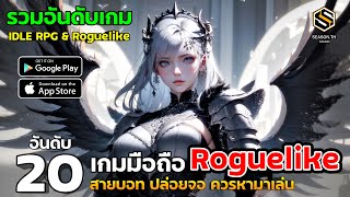 20 เกมมือถือ IDLE RPG & Roguelike สายบอท เน้นออโต้ งานดีต้องเล่น 2024 (สเปคต่ำ)