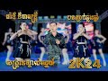 បទញាក់ឆ្លងឆ្នាំ I សង្គ្រានស្គាល់ស្នេហ៍ - 2k24 - កូវ I ម៉ាឌី នីកាតន្ត្រី I Sang Kran Skol Sne 2025