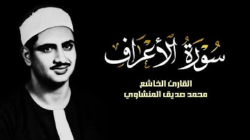 ادعوا رَبَّكُم تَضَرُّعًا وَخُفيَةً | سورة الأعراف | محمد صديق المنشاوي