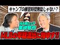 【久々の里崎対談】キャンプのS組の特別対応はアリかナシか？ MLBの早期流出についても激論！里崎さんのお眼鏡にかなうトークテーマになったのか！？