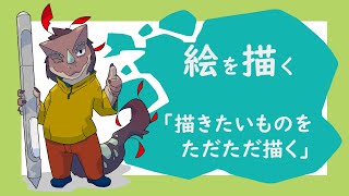 突発作業「描きたいものをただただ描く」