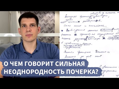 О чем говорит сильная неоднородность почерка?