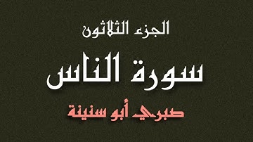 سورة الناس الشيخ صبري ابوسنينة | Surat Al Nas Sabrie Abu Snainah