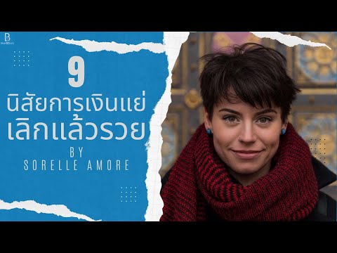 9 นิสัยการเงินที่แย่ เลิกแล้วรวย by Sorelle Amore