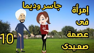 حكايات صعيدية || إمرأة فى عصمه صعيدى || جاسر وديما || حكايات عربية || رواية || ح10