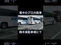 プロの観光バス駐車テク　極寒の熊本城にて