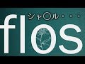 【超学生】flos @歌ってみた