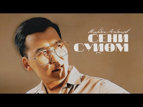 Мирбек Атабеков - Сени Сүйөм (Альбом)