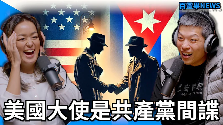 百靈果NEWS｜義大利退出一帶一路，美國大使是共產黨間諜 - 天天要聞