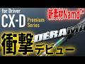 【飛距離アップ】デラマックス新製品「CX-D」を徹底試打！！新素材のNamdが凄すぎた件＿飛距離UPスイッチ