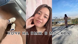 Vlog:Страхи ПЕРЕЕЗДА В МОСКВУ!/Моё ОТКРОВЕНИЕ/05.2024/Madina Shokaeva