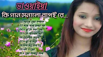 Uttar Bangla Bhawaiya & Folk Songs | Best 10 Songs of North Bengal | Part 2