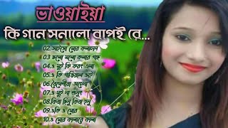 Uttar Bangla Bhawaiya \u0026 Folk Songs | Best 10 Songs of North Bengal | Part 2