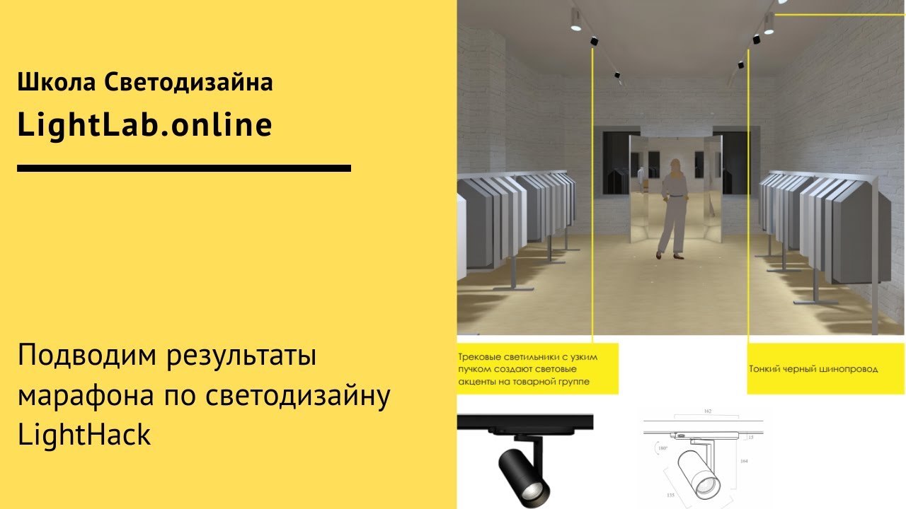 Разбор работ с марафона по светодизайну LightHack!