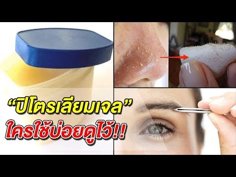 วีดีโอ: ปิโตรเลียมเจลลี่ใช้อย่างไร