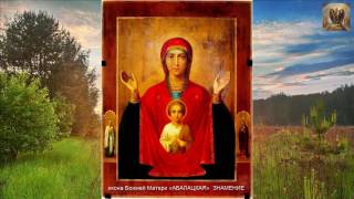 икона Божией Матери «АБАЛАЦКАЯ»  ЗНАМЕНИЕ