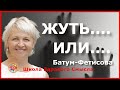 Жуть....Или...Чего боятся люди? Фетисова-Батум Ольга