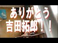 吉田拓郎 ありがとう!!︎    あかりりが語るベスト6!!︎