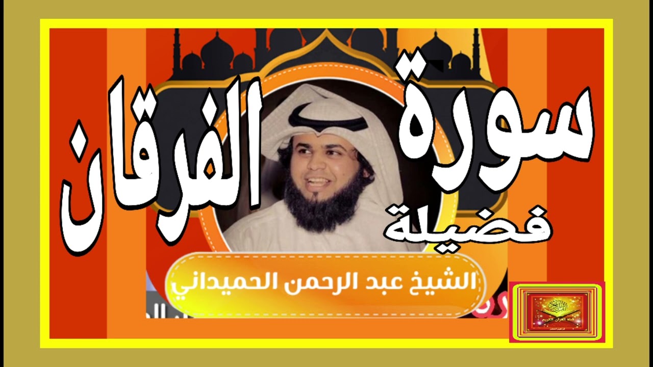 سورة الفرقان ... فضيلة الشيخ عبدالرحمن الحميداني #صدقة_جارية #القران_الكريم