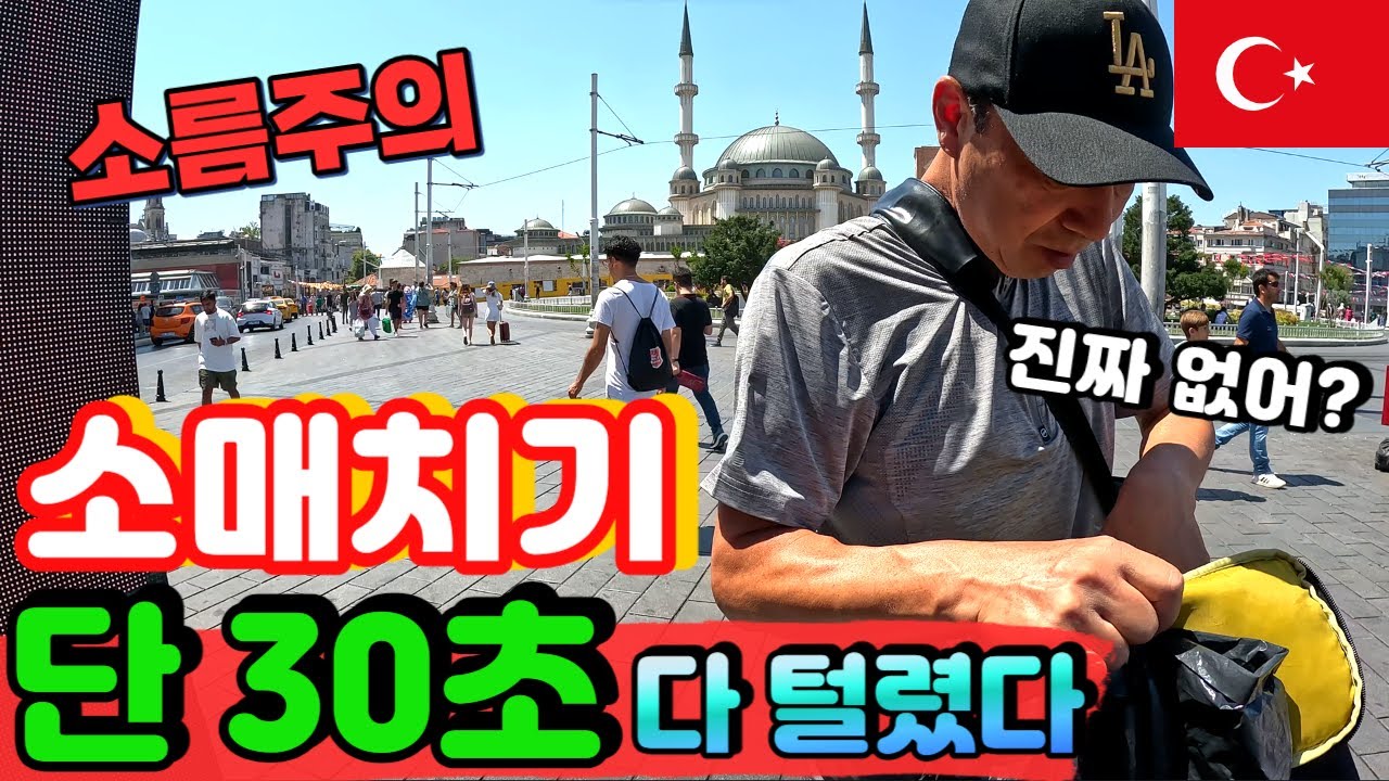 부녀여행기_이스탄불 3달살기! 소매치기로 시작하니 다이나믹하구나/Türkiye_Istanbul Travel Mukbang