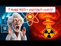 الطاقة النووية ببساطة اليورانيوم طاقة ت نقذ العالم أم ت دمره