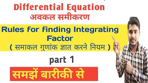 Differenital equation  Rules for finding the integrating factors || समाकल गुणांक ||part 1
