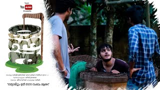 കിണർ | Kinar Malayalam 2 Minute Short webmovie |Malayalam Comedy