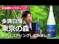 #7 東京都｜多満自慢 東京の森　これは日本酒ではなく○○です。