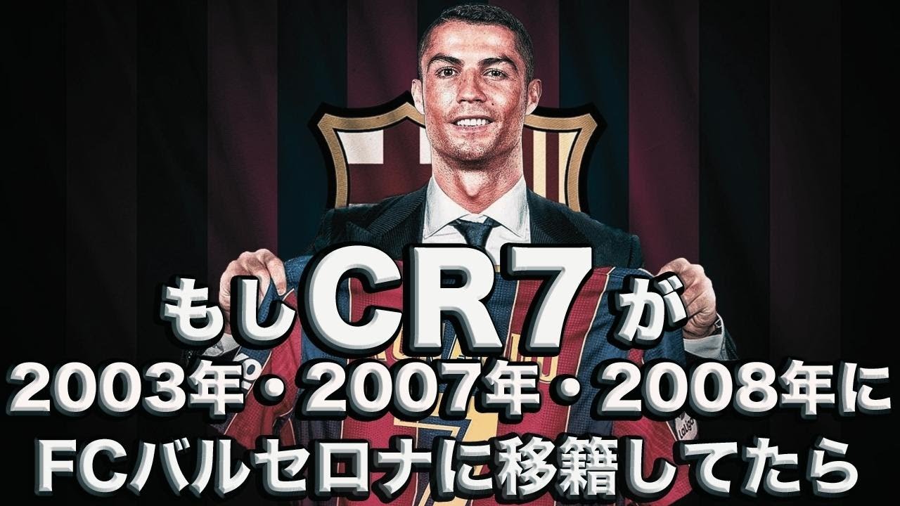 もしロナウドがfcバルセロナに移籍していたら Youtube もしロナウドがfcバルセロナに移籍していたら Youtube