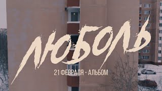 ФОГЕЛЬ - ЛЮБОЛЬ. Премьера 21 февраля