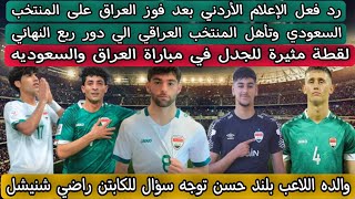 رد فعل الإعلام الأردني بعد تأهل المنتخب العراقي الاولمبي متصدر للمجموعة الثالثة