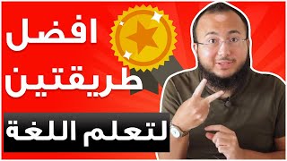 تجربتي في تعلم اللغة الانجليزية بسرعة!