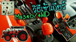 รีวิว!วิธีเข้าเกียร์ (Tractor) แทรกเตอร์คูโบต้า| M9540/4WD New! | SC.channel