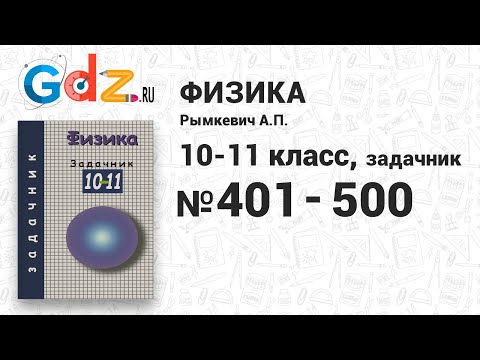 № 401-500 - Физика 10-11 класс Рымкевич