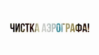 Полная очистка аэрографа от краски