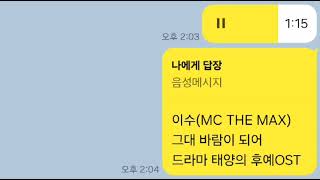 이수(MC THE MAX)-그대 바람이 되어,드라마 태양의 후예OST(문희연 커버)